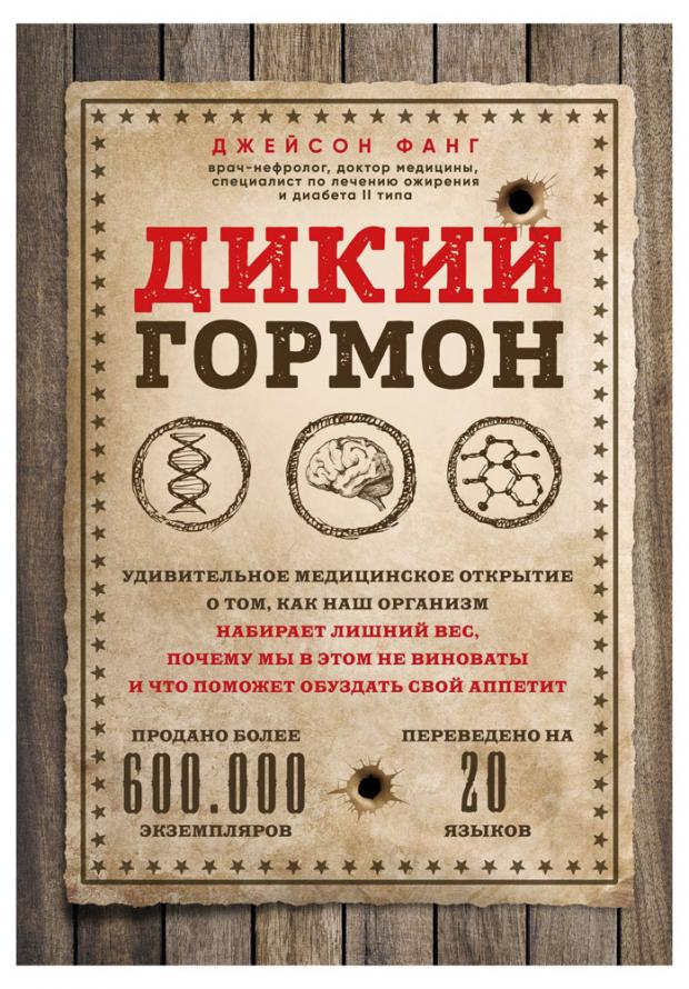 

Дикий гормон. Удивительное медицинское открытие о том, как наш организм набирает лишний вес, почему мы в этом не виноваты и что поможет обуздать св..., Фанг Д.