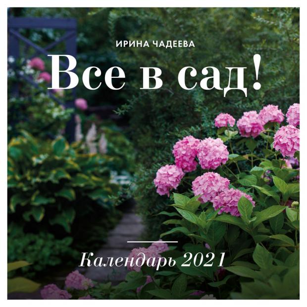 

Календарь на скрепке Все в сад! Календарь настенный на 2021 год