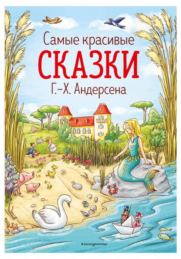 фото Самые красивые сказки г.-х. андерсена (ил. л. лаубер), андерсен г.х. эксмо