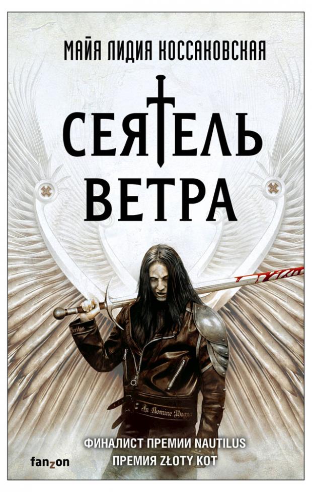 

Сеятель Ветра, Коссаковская М.Л.