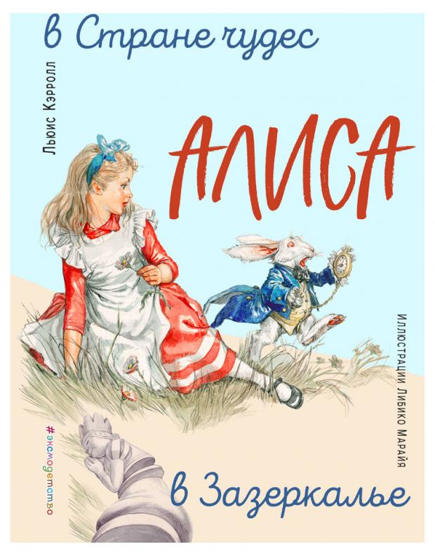 

Алиса в Стране чудес. Алиса в Зазеркалье (ил. Л. Марайя), Кэрролл Л.