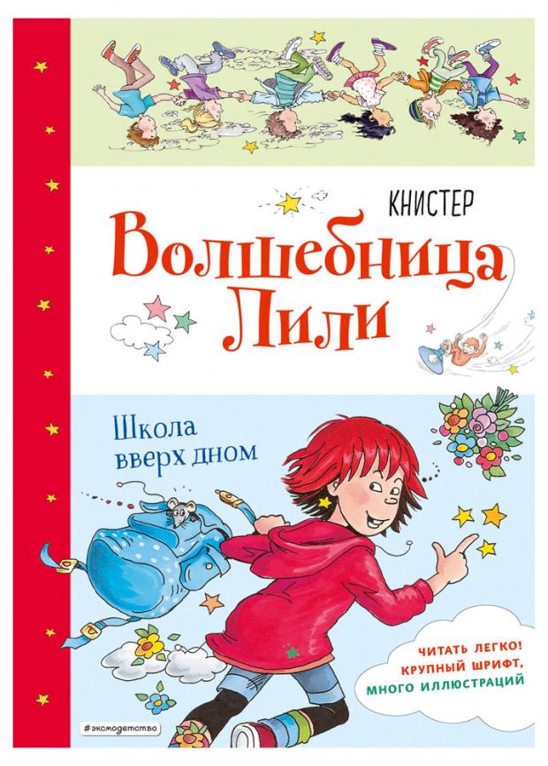 

Школа вверх дном (выпуск 1), КНИСТЕР