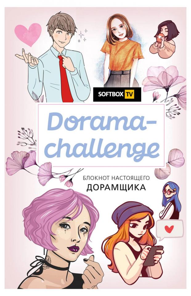 фото Dorama-challenge. блокнот настоящего дорамщика от softbox.tv эксмо