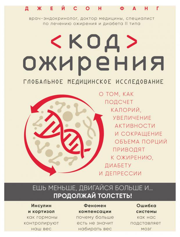 

Код ожирения. Глобальное медицинское исследование о том, как подсчет калорий, увеличение активности и сокращение объема порций приводят к ожирению,..., Фанг Д.