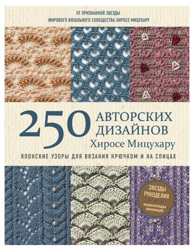 

Японские узоры для вязания крючком и на спицах. 250 авторских дизайнов Хиросе Мицухару, Мицухару Х.