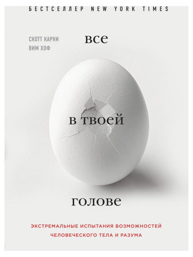 фото Всё в твоей голове. экстремальные испытания возможностей человеческого тела и разума, карни с. эксмо