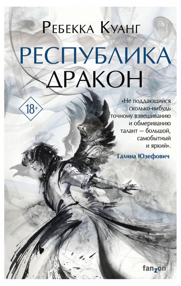 

Республика Дракон (Маковые войны 2), Куанг Р.