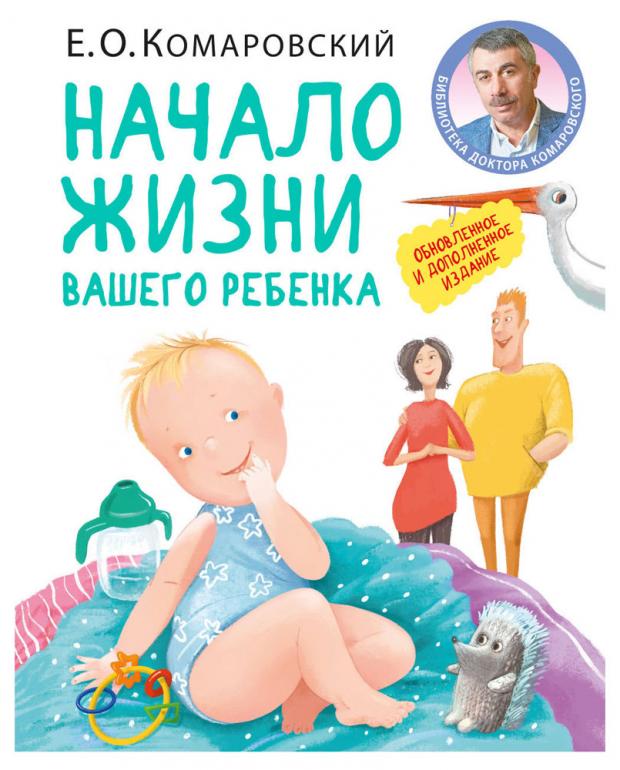 

Начало жизни вашего ребенка. Обновленное и дополненное издание, Комаровский Е.О.