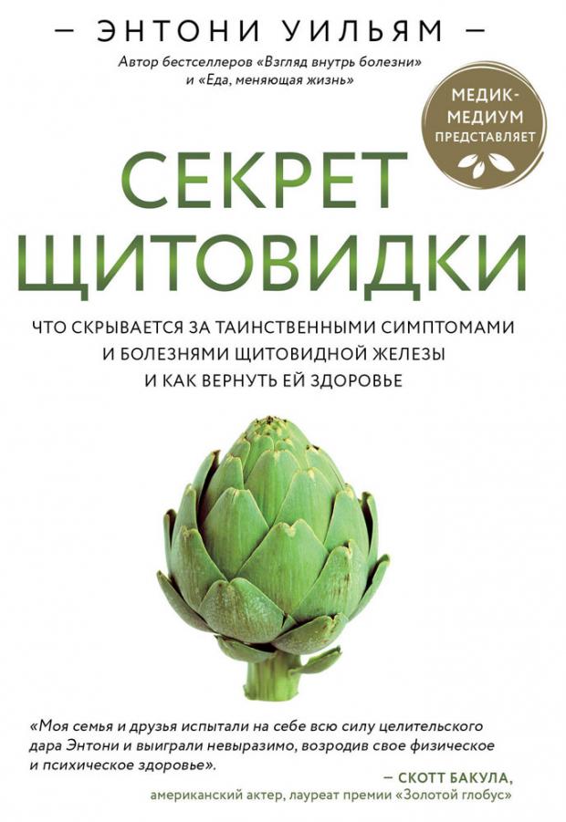 фото Секрет щитовидки. что скрывается за таинственными симптомами и болезнями щитовидной железы и как вернуть ей здоровье, уильям э. эксмо