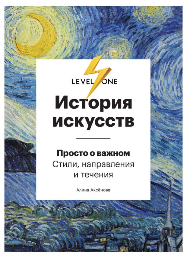 

История искусств. Просто о важном. Стили, направления и течения, Алина Аксёнова