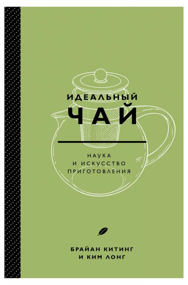 фото Идеальный чай. наука и искусство приготовления, лонг к., китинг б. эксмо