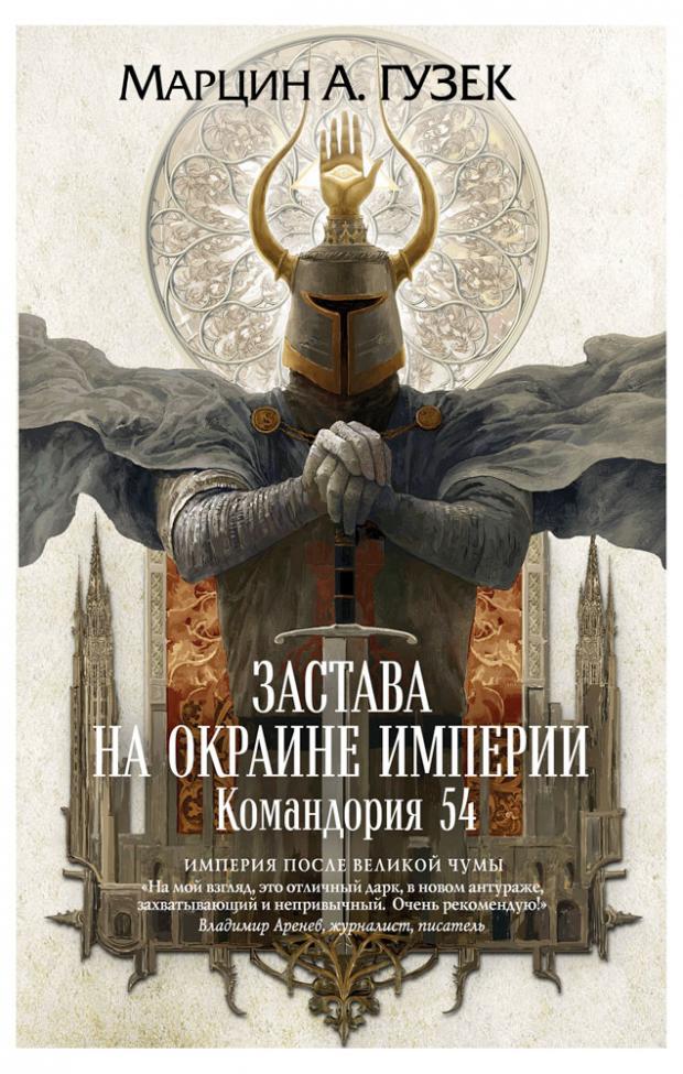 

Застава на окраине Империи. Командория 54 (Орден Серых Плащей #1), Гузек М.А.