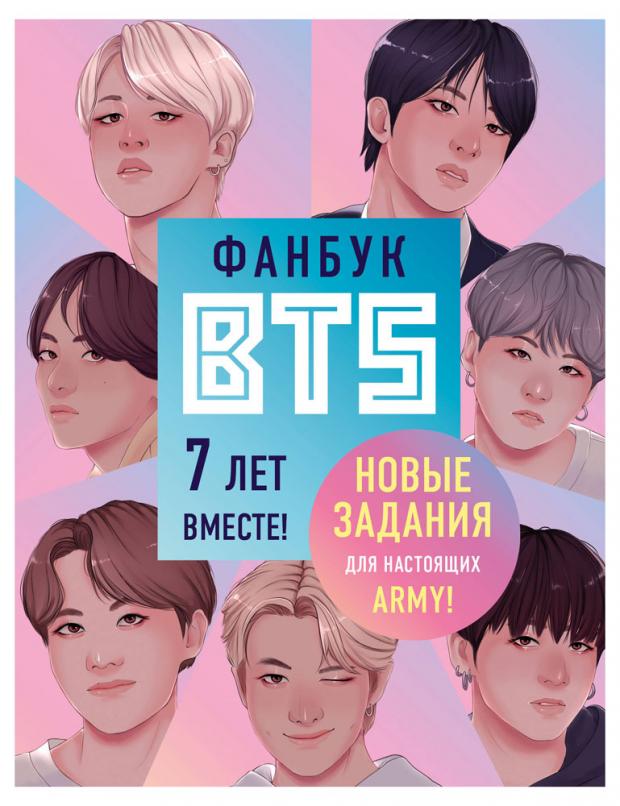 фото Фанбук bts. 7 лет вместе! новые задания для настоящих army! эксмо