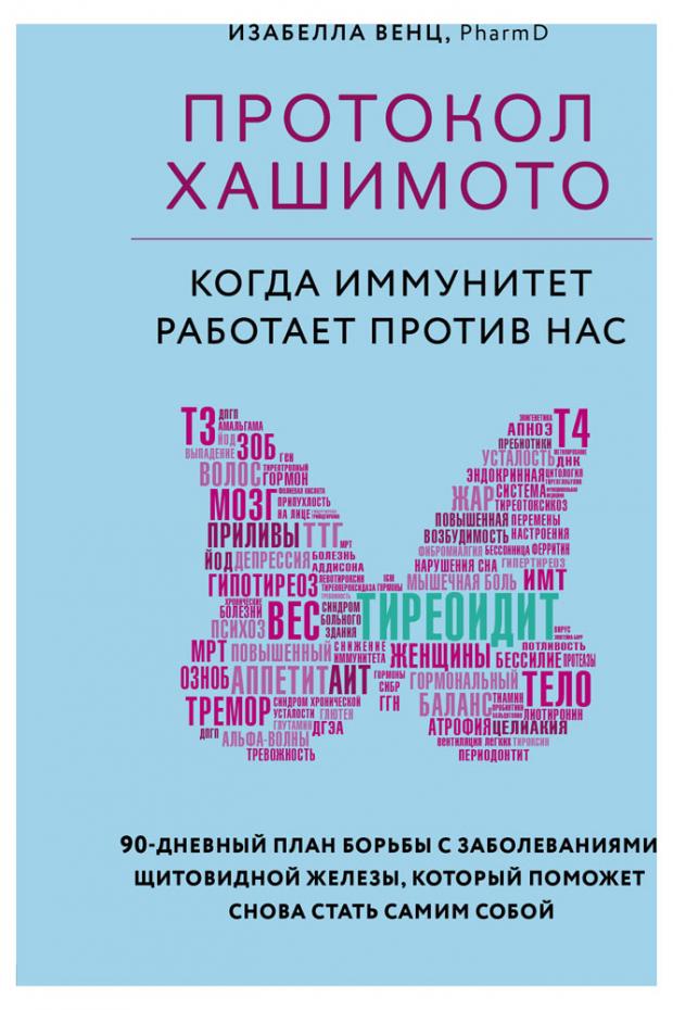 

Протокол Хашимото: когда иммунитет работает против нас, Венц Изабелла