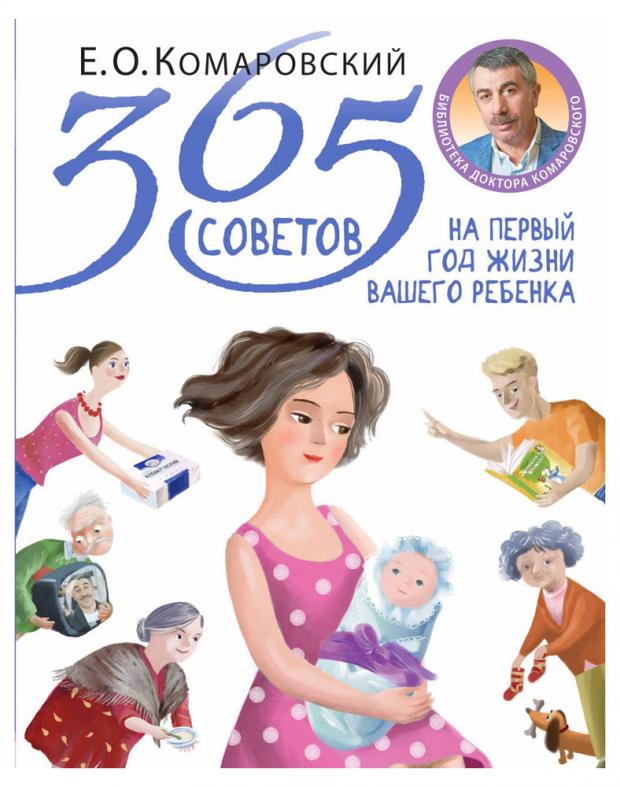 

365 советов на первый год жизни вашего ребенка, Комаровский Е.О.