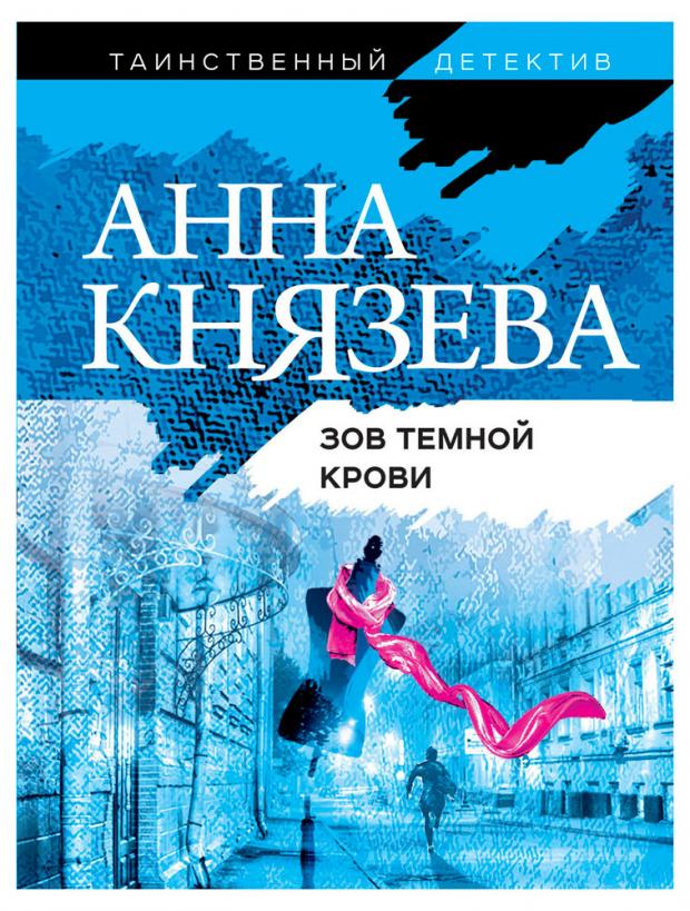 

Зов темной крови, Князева А.