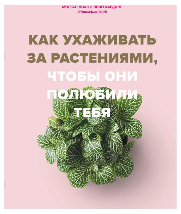 

Как ухаживать за растениями, чтобы они полюбили тебя, Доан М., Хардинг Э.