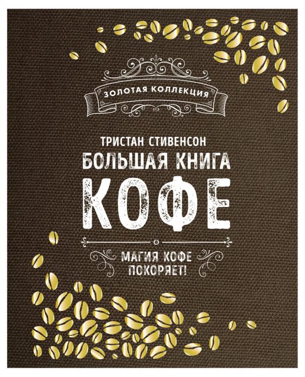 

Большая книга кофе (Мешковина), Стивенсон Т.