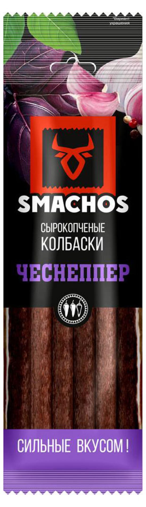 

Колбаски сырокопченые Smachos Чеснеппер, 70 г