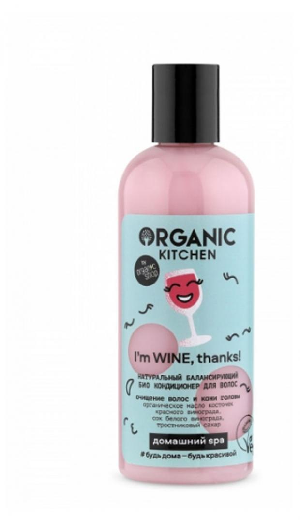 фото Кондиционер для волос organic kitchen i’m wine, thanks натуральный, 270 мл