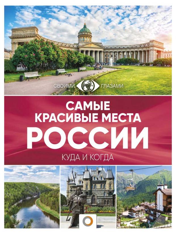 

Самые красивые места России