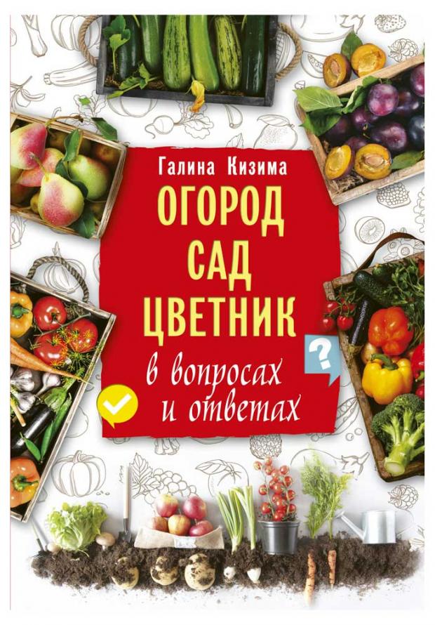 

Огород, сад, цветник в вопросах и ответах, Кизима Г.А.