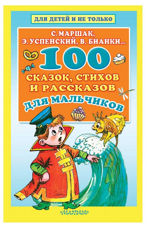 

100 сказок, стихов и рассказов для мальчиков, Маршак С.Я., Бианки В.В., Успенский Э.Н.