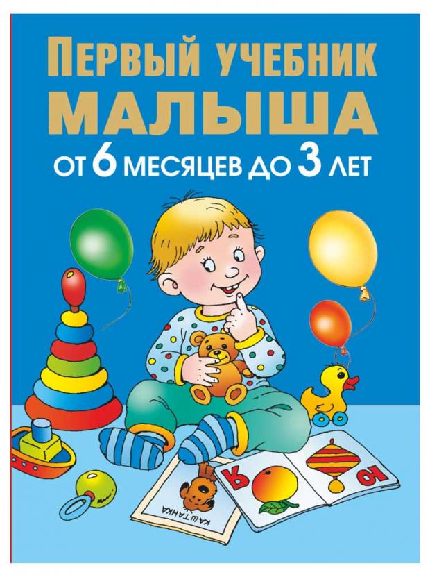 

Первый учебник малыша. От 6 месяцев до 3 лет, Жукова О.С.