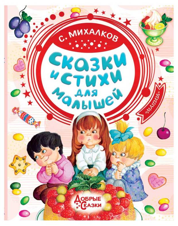 

Сказки и стихи для малышей, Михалков С.В.