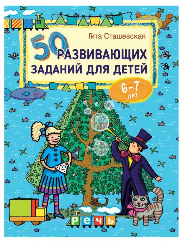 

50 развивающих заданий для детей 6-7 лет, Сташевская Г.