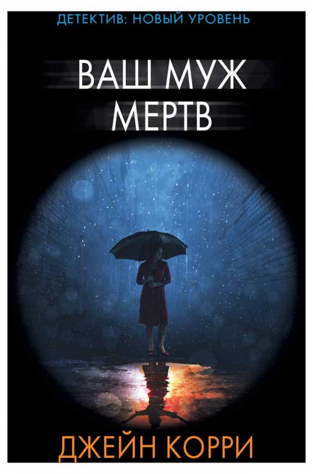 

Ваш муж мертв, Корри Д.