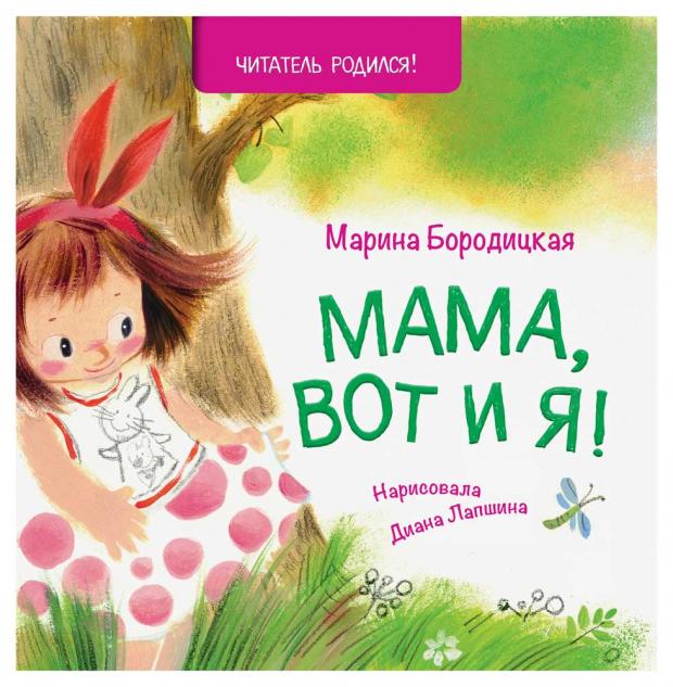 фото Мама, вот и я!, бородицкая м.я.