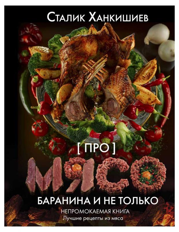 

Про мясо. Баранина и не только, Ханкишиев С.