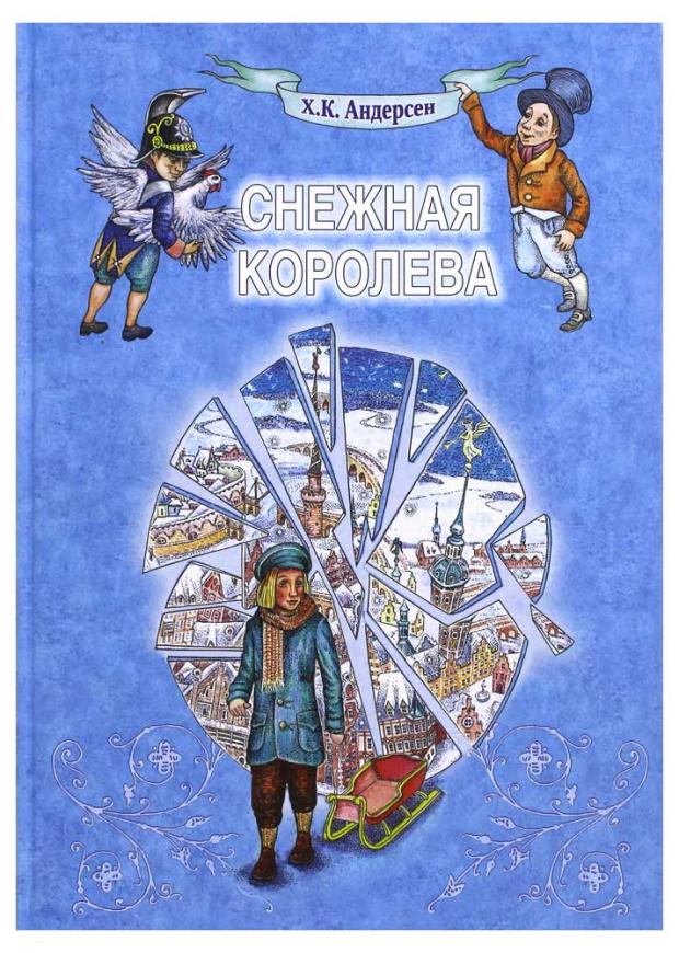 Королева андерсен. Снежная Королева Ханс Кристиан Андерсен книга. Андерсен Снежная Королева Издательство детская литература. Снежная Королева в книгах издательства детская литература. Андерсен Снежная Королева обложка.