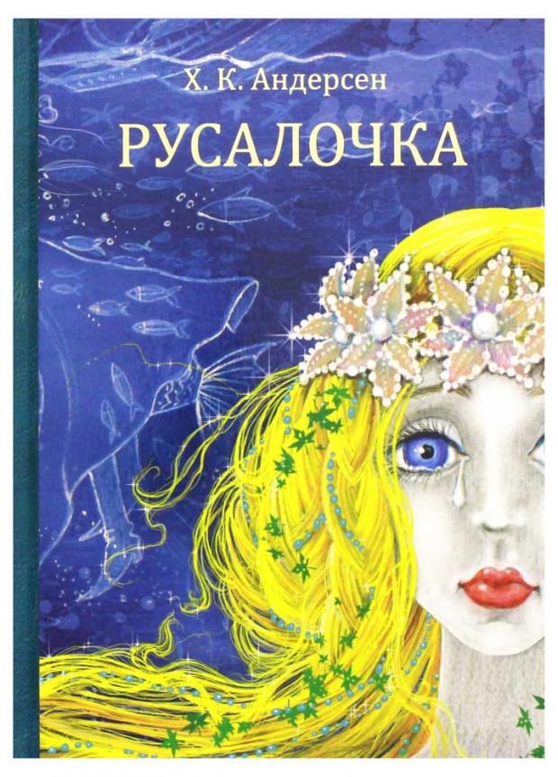 

Русалочка, Андерсен Х.К.