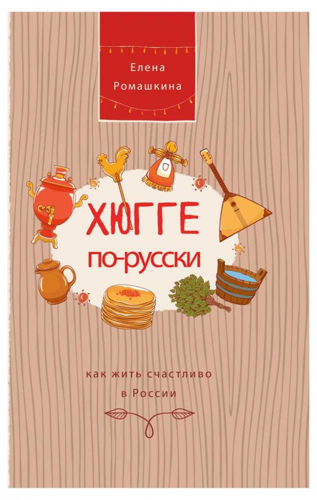 

Хюгге по-русски. Как жить счастливо в России, Ромашкина Е.