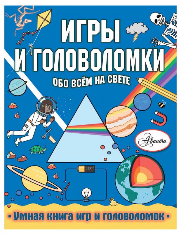 

Игры и головоломки обо всем на свете, Кларксон С.