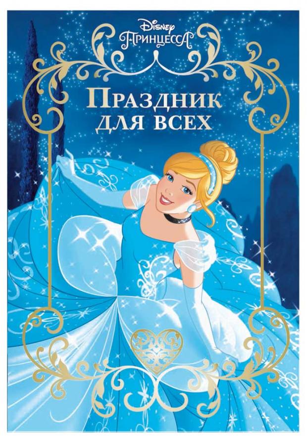 фото Веселые истории. принцесса disney. праздник для всех