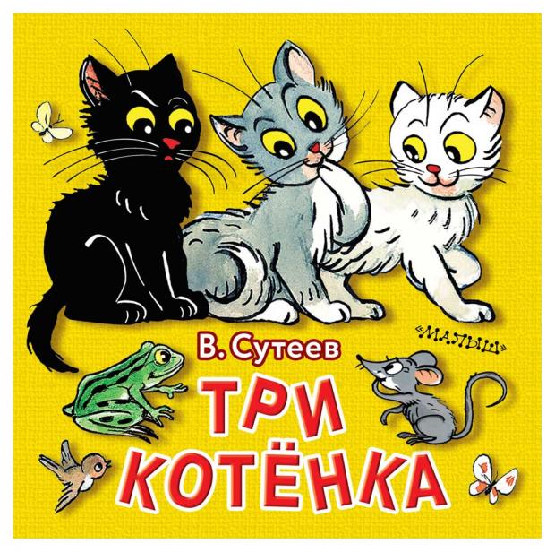 

Три котёнка, Сутеев В.Г.