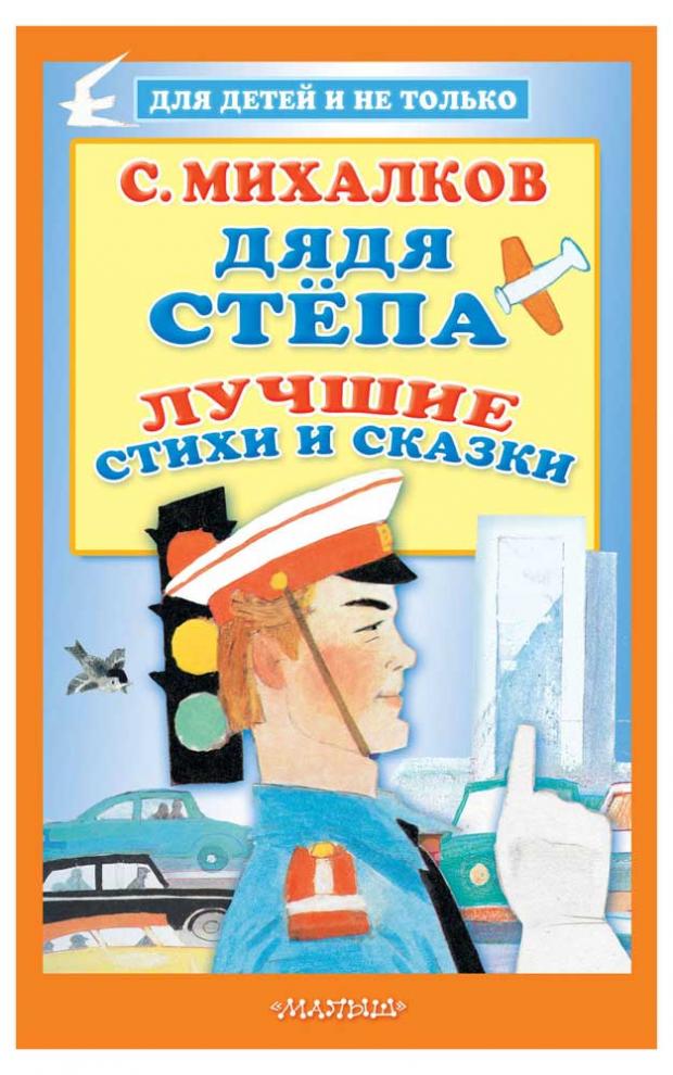 фото Дядя стёпа. лучшие стихи и сказки, михалков с.в.