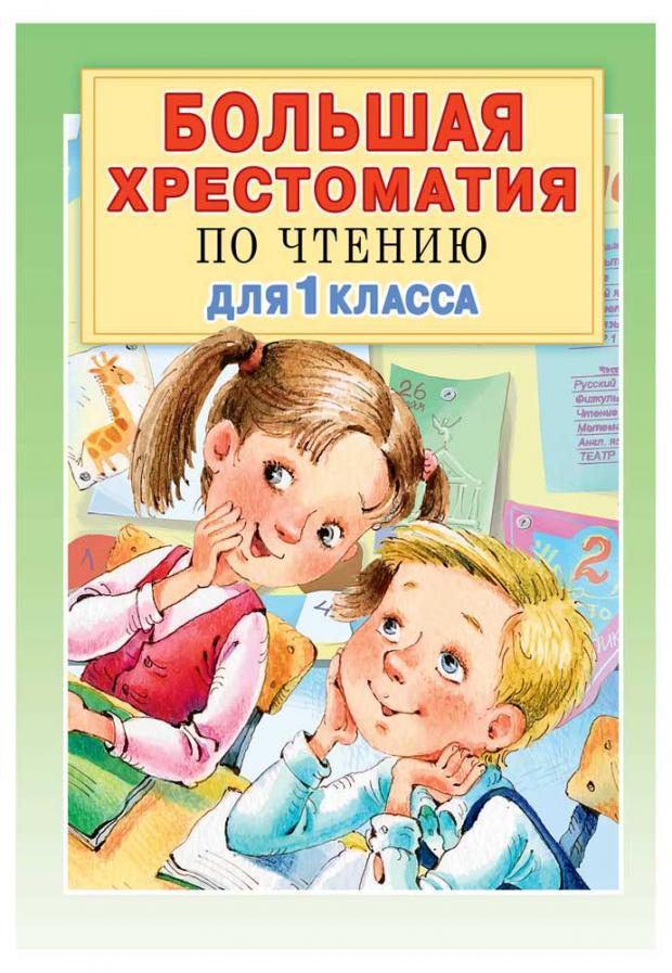 фото Большая хрестоматия для 1 класса, посашкова е.в., остер г.б., барто а.л., пришвин м.м.