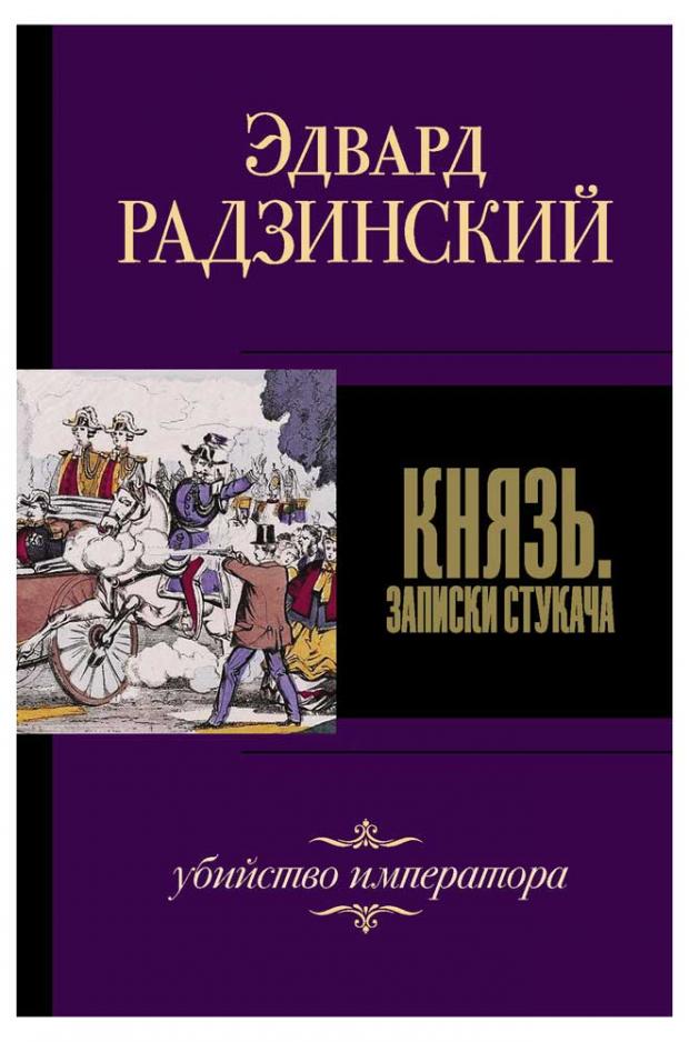 

Князь. Записки стукача, Радзинский Э.С.