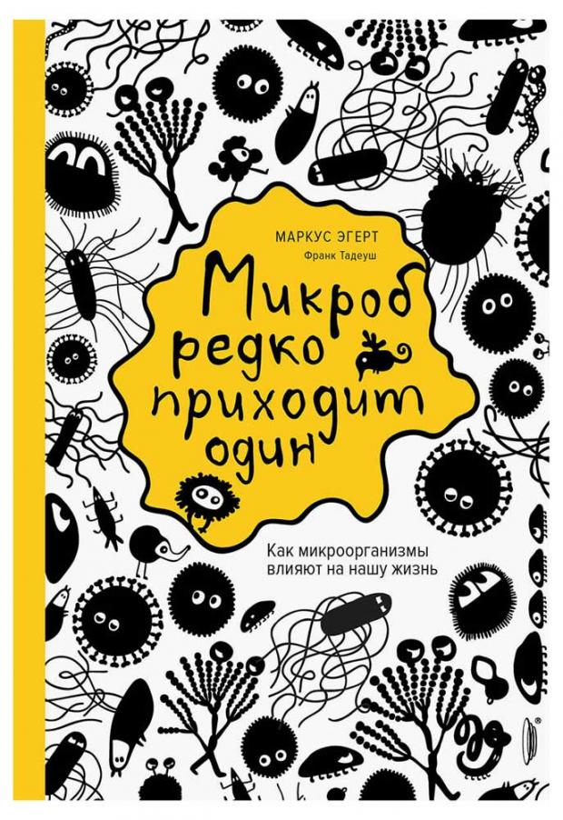 фото Микроб редко приходит один, эгерт м.