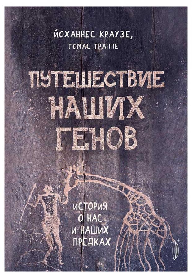 

Путешествие наших генов: история о нас и наших предках, Краузе Й.