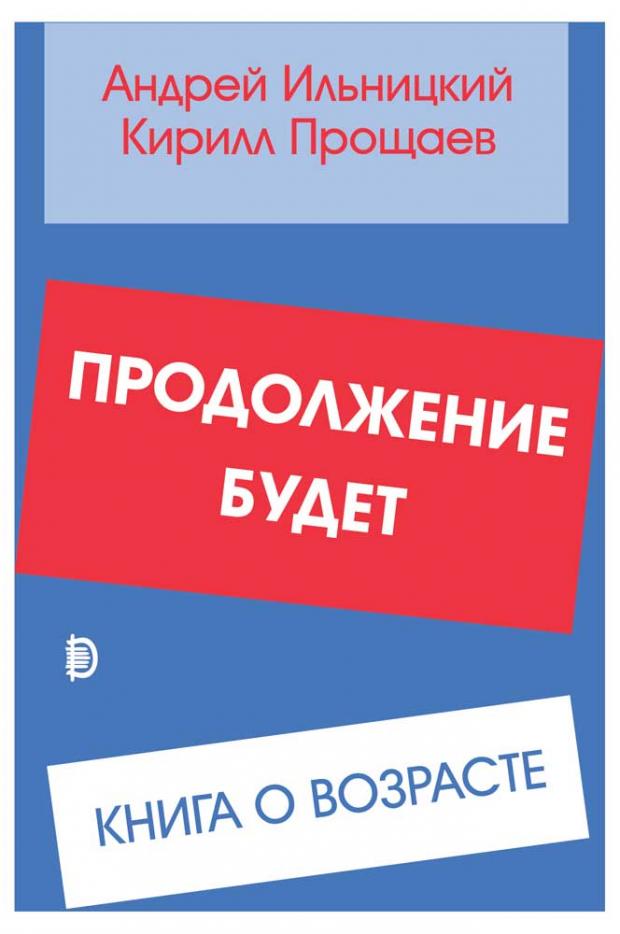 

Продолжение будет. Книга о возрасте, Ильницкий А.Н.