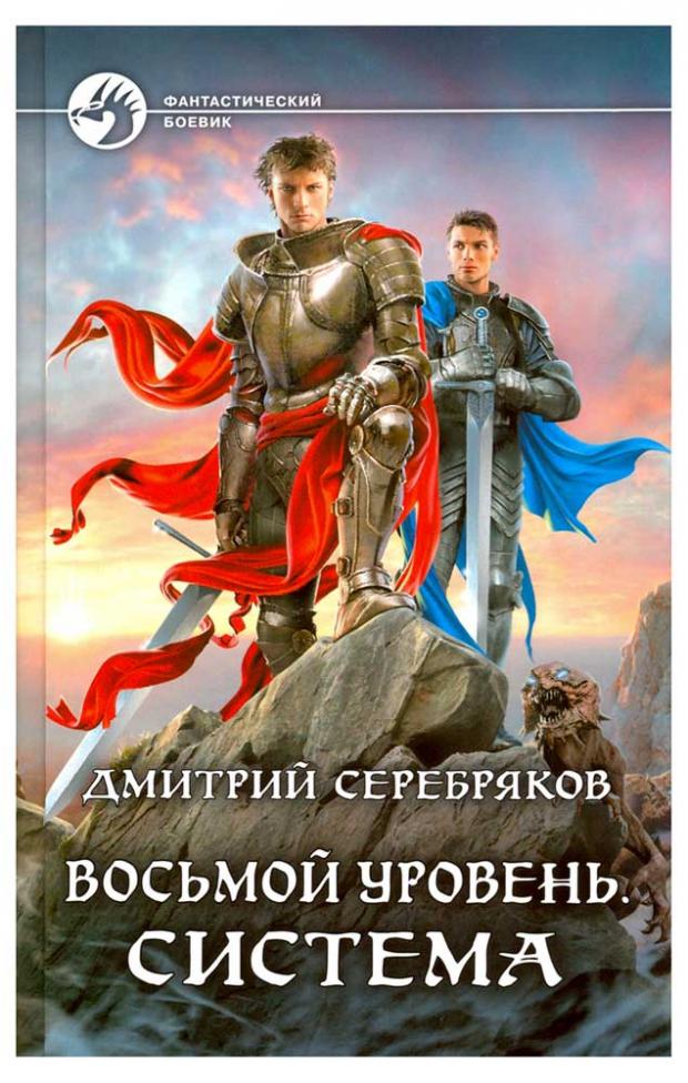 

Восьмой уровень. Система, Серебряков Д.