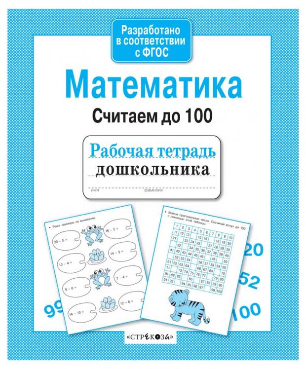 

Рабочая тетрадь дошкольника. Математика. Считаем до 100