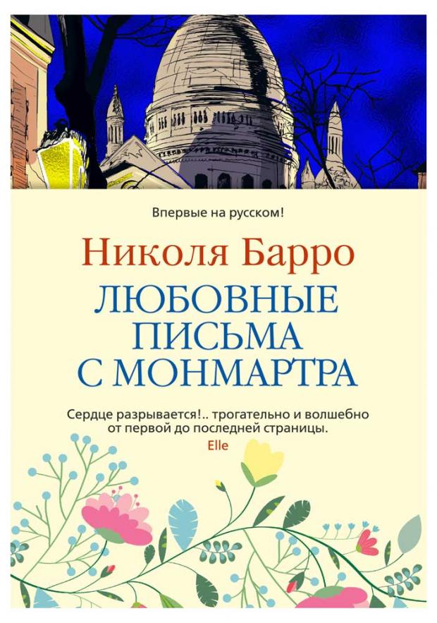 

Любовные письма с Монмартра, Барро Н.