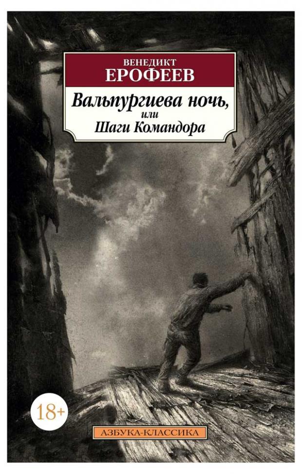 

Вальпургиева ночь, или Шаги Командора, Ерофеев В.