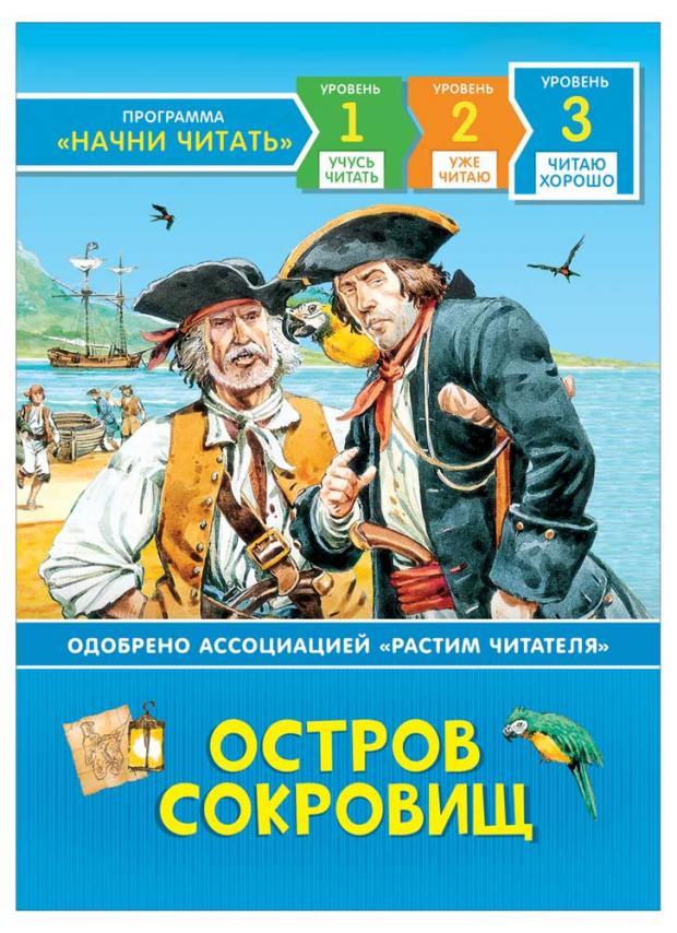 

Остров сокровищ. Читаю хорошо, Стивенсон Р.-Л.